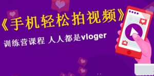 手机轻松拍视频，人人都是vloger大博主 vlog从入门到精通教程