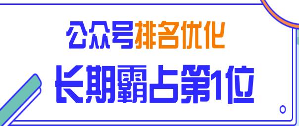 公众号排名优化精准引流玩法，长期霸占第1位被动引流（外面收割价5000-8000！）