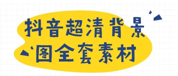 抖音短视频超清背景图全套素材+教程，助你玩转抖音必备（无水印）