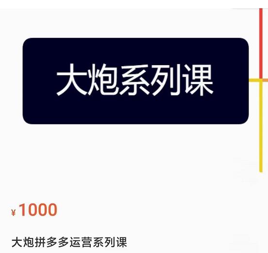 大炮拼多多运营系列课，各类玩法合集，拼多多运营玩法实操