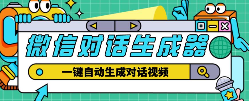 外面收费998的微信对话生成脚本，一键生成视频【永久脚本+详细教程】