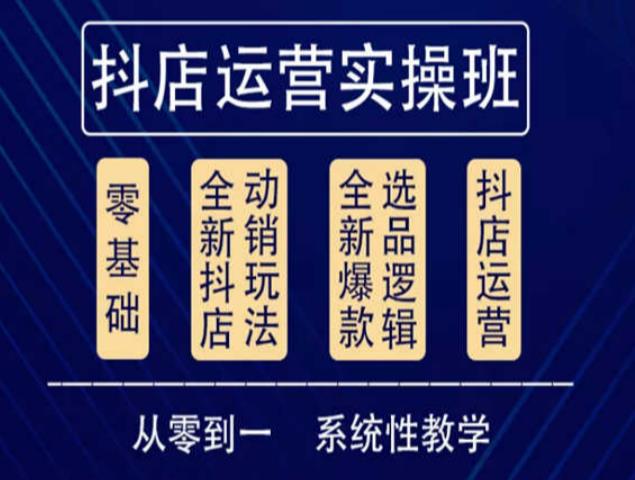 他创传媒•抖音小店系统运营实操课，从零到一系统性教学，抖店日出千单保姆级讲解