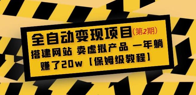 全自动变现项目第2期：搭建网站卖虚拟产品一年躺赚了20w【保姆级教程】