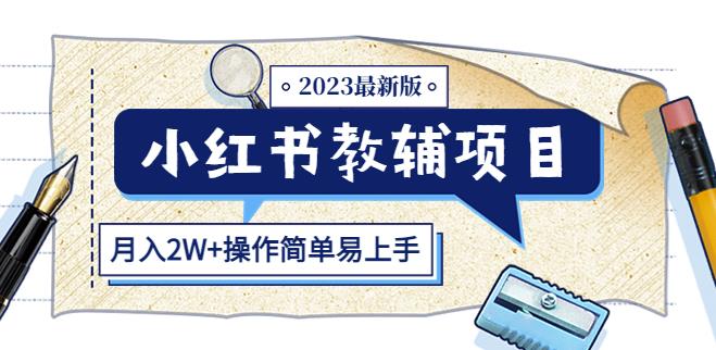 小红书教辅项目2023最新版：收益上限高（月入2W+操作简单易上手）