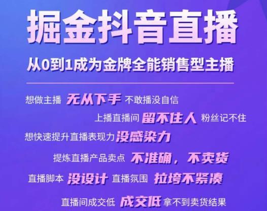 掘金抖音直播，从0到1成为金牌全能销售型主播