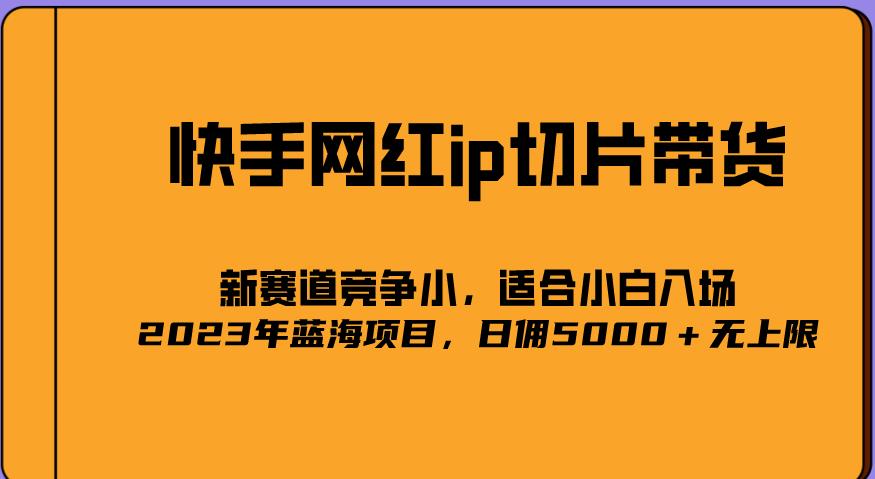 2023爆火的快手网红IP切片，号称日佣5000＋的蓝海项目，二驴的独家授权