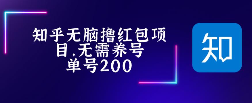 最新稳定知乎撸红包项长久

直接注册知乎号就行，提现微信秒到。
无需知乎养号直接开撸长久项目稳定俩三年
单个问题5-30元红包单号200+一个月
一周内结算提现秒到微信
可无限复制账号无脑答题
题量每日有限，所以多准备账号
提供找题渠道。不提供一对一指导
感兴趣学习的自行下载。
下载地址：[erphpdown]
<div style=