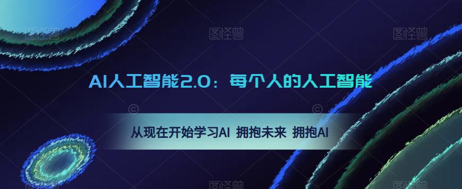 每个人的AI人工智能2.0：人工智能课：从现在开始拥抱未来 拥抱AI学习AI 