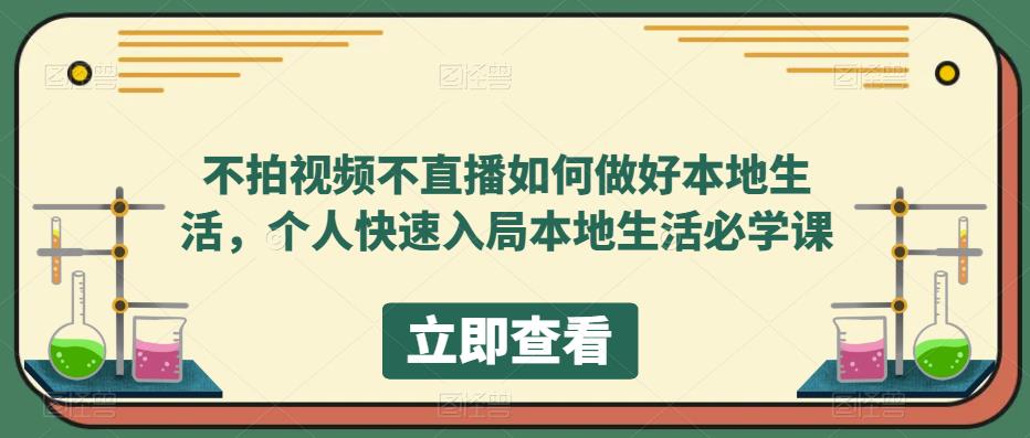 不拍视频不直播如何做好本地生活，个人快速入局本地生活必学课