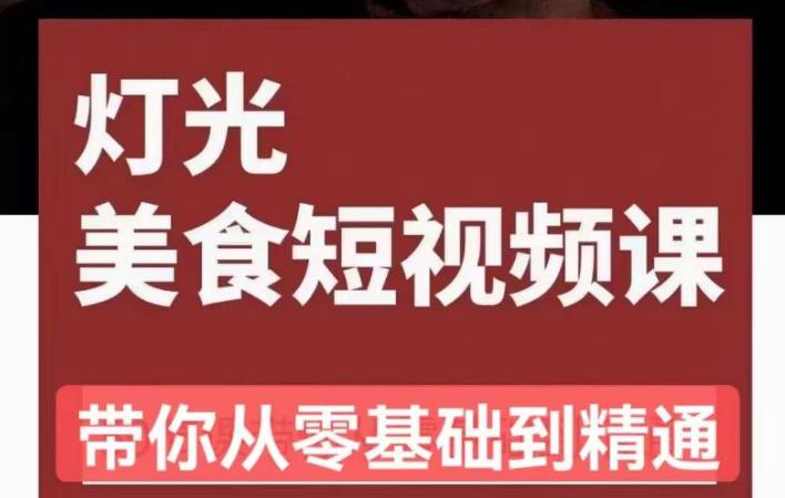 旧食课堂•灯光美食短视频课，从零开始系统化掌握常亮灯拍摄美食短视频的相关技能