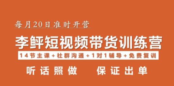 李鲆·短视频带货第16期，一部手机，碎片化时间，零基础也能做，听话照做，保证出单