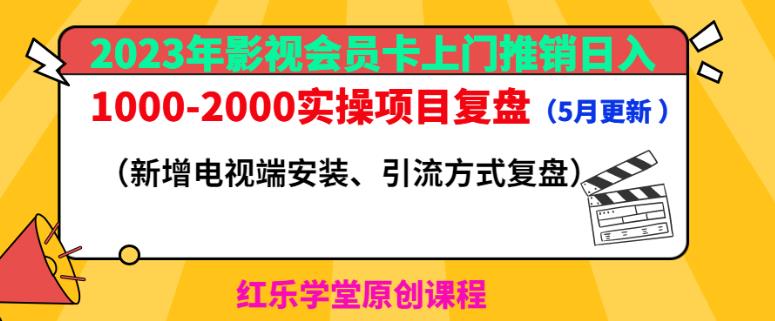 2023年影视会员卡上门推销日入1000-2000实操项目复盘（5月更新）