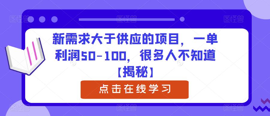 新需求大于供应的项目，一单利润50-100，很多人不知道【揭秘】