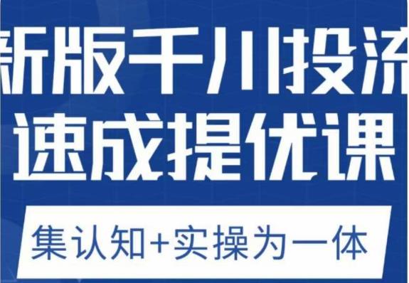 老甲优化狮新版千川投流速成提优课，底层框架策略实战讲解，认知加实操为一体！