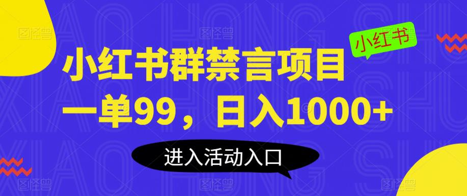 小红书群禁言项目，一单99，日入1000+【揭秘】