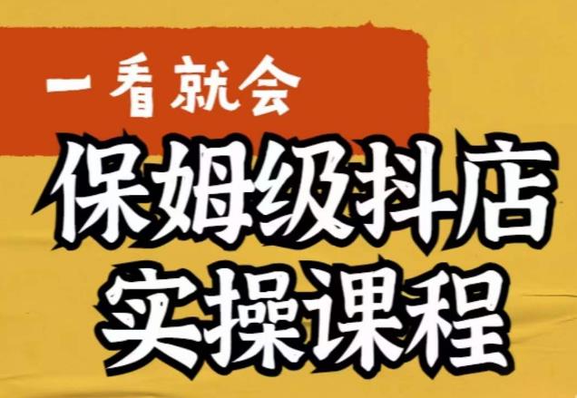 荆老师·抖店快速起店运营实操，​所讲内容是以实操落地为主，一步步实操写好步骤