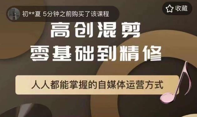 萌萌酱追剧高创混剪零基础到精通，人人都能掌握的自媒体运营方式