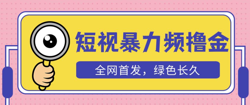 外面收费1680的短视频暴力撸金，日入300+长期可做，赠自动收款平台