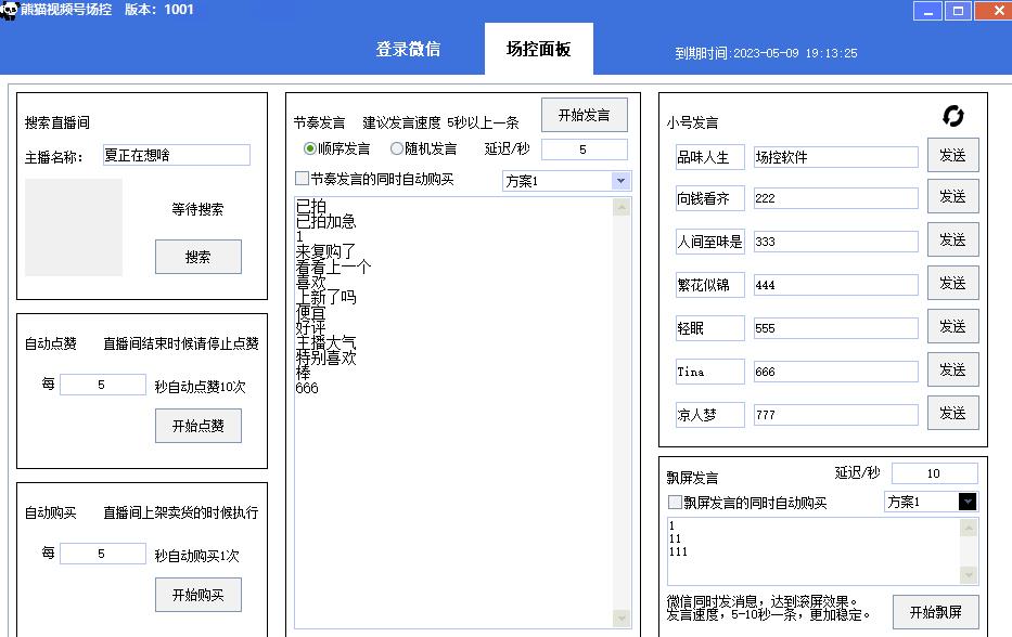 【引流必备】熊猫视频号场控宝弹幕互动微信直播营销助手软件