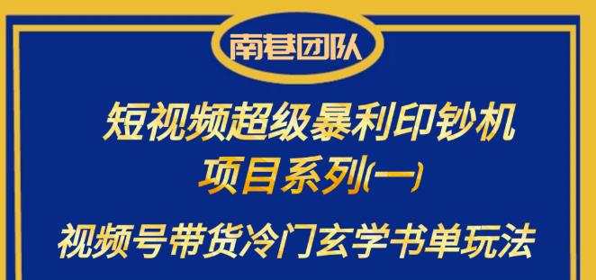 南巷老师·短视频超级暴利印钞机项目系列（一），视频号带货冷门玄学书单玩法