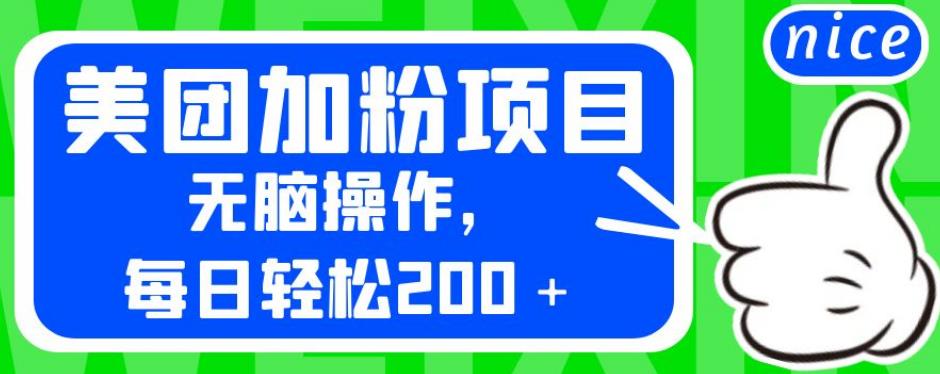 外面卖980的美团加粉项目，无脑操作，每日轻松200＋【揭秘】