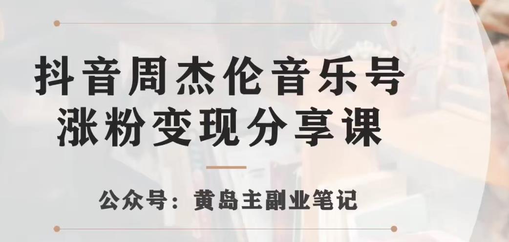 副业拆解：抖音杰伦音乐号涨粉变现项目，视频版一条龙实操玩法分享给你