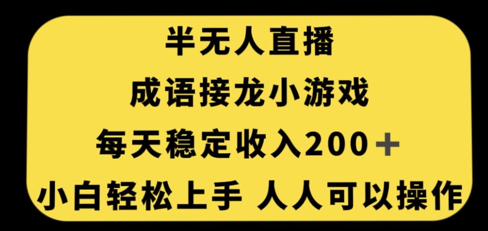 无人直播成语接龙小游戏，每天稳定收入200+，小白轻松上手人人可操作