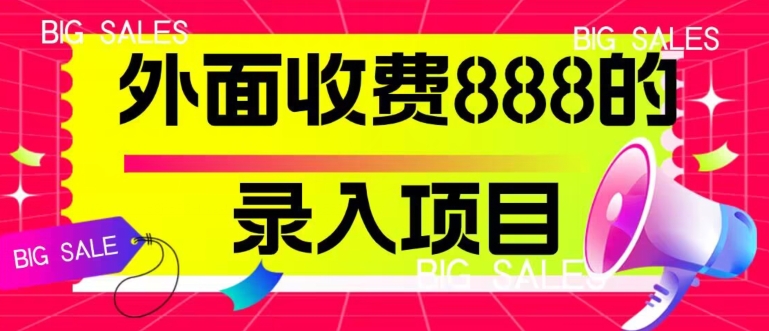 外面收费888的录入项目，简单操作，适合小白操作