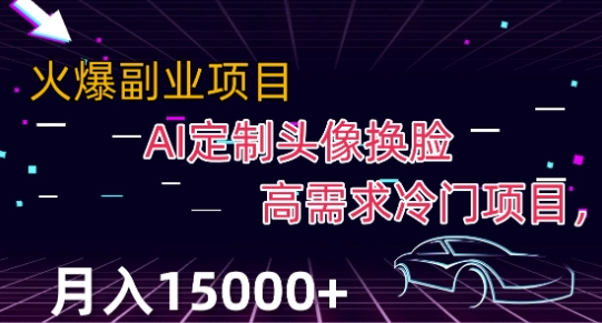 最新利用Ai换脸，定制头像高需求冷门项目，月入2000+