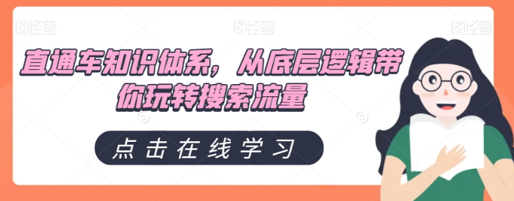 直通车知识体系，从底层逻辑带你玩转搜索流量