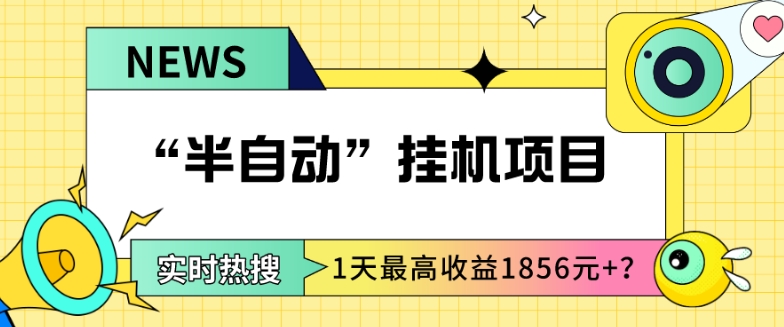 我这朋友做“半自动”挂机项目1天最高收益1856元+？