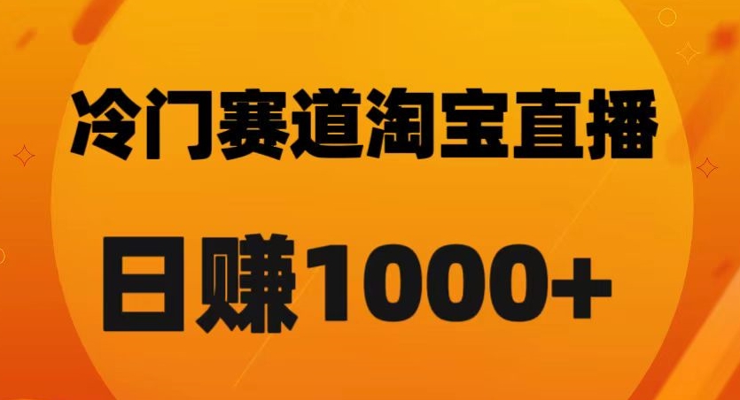 淘宝直播卡搜索黑科技，轻松实现日佣金1000+【揭秘】 时间: 2023-11-28 分类: VIP教程, VIP资源 作者: admin 103 次浏览