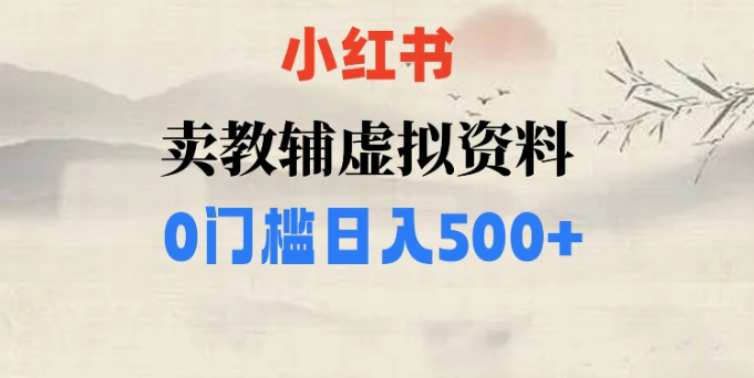 小红书卖小学辅导资料，条条爆款笔记，0门槛日入500【揭秘】