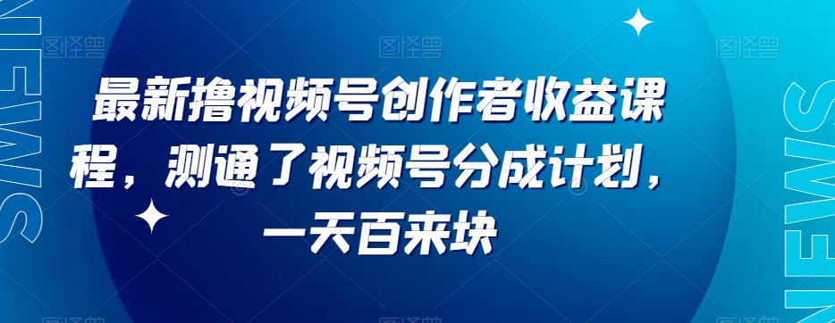 最新撸视频号‮作创‬者‮益收‬课程，测通了视频号分成计划，一天百来块
我们本身就搞有视频号带货业务，之前火热的视频号分成计划，我在7月底的时候就已经有测试，当时单价比较低，平台给的扶持也没这么大。后来我们团队就没怎么留意，继续把重心放在视频号带货。但最近这一两个月，视频号分成计划的热度一直不减。在上个月的时候，我重新安排了一个小兄弟，去测试了一下这个视频号分成计划，效果还行，每天有个百来块不是很多。

最新撸视频号‮作创‬者‮益收‬课程，测通了视频号分成计划，一天百来块

这个收入我嫌太少了，而且不够稳定，很吃平台规则，我就没去思考放大。

我认为这种项目其实就是一阵风而已，不会热太久的。

但总有一些人跑来问我，视频号分成到底还能不能玩，包括之前给我付费的一些学员。

在11月末，我直接让团队里面负责视频号的老师，专门录了一套关于视频号分成计划的实操课程。

并把这个课程甩给一个对我很信任的学员，让他去做了，同时我也想看一下他能做出怎样的效果。

但效果超出了我的预期，才几天时间就爆了一条，这两天直接跑到了一天1200多的利润。

最新撸视频号‮作创‬者‮益收‬课程，测通了视频号分成计划，一天百来块

这也证明，现在这一套玩法，还是可以搞到钱的，平台扶持的力度还算ok。

但我不知道还能维持多久。

所以，我今天直接把这一套视频课程拿出来分享[/erphpdown]

了。

这套课程，不一定适合所有人，做这个视频号分成计划，还是需要一点点剪辑能力的。

感兴趣的可以下载学习，本项目仅供会员下载学习，严禁外传

下载地址

链接：https://pan.baidu.com/s/1gClHOlPTMbMyvTHu-T3UNQ?pwd=mp88
提取码：mp88