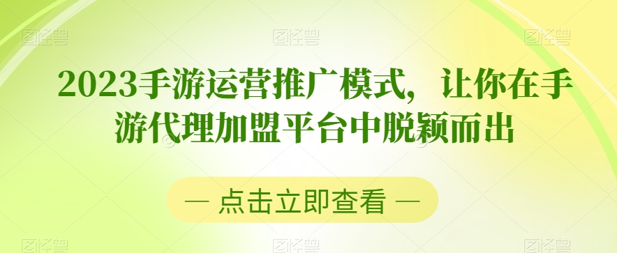 2023手游运营推广模式，让你在手游代理加盟平台中脱颖而出