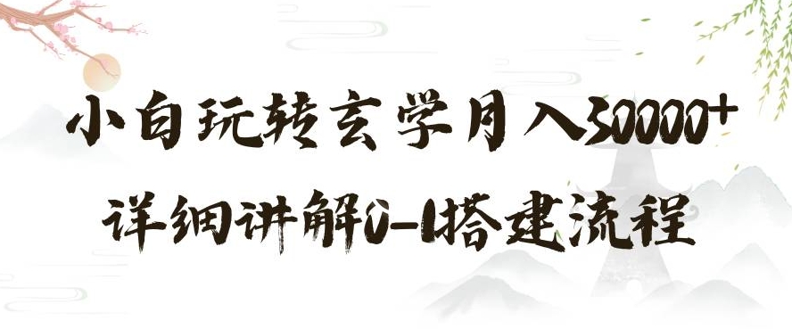 玄学玩法第三弹，暴力掘金，利用小红书精准引流，小白玩转玄学月入30000+详细讲解0-1搭建流程【揭秘】