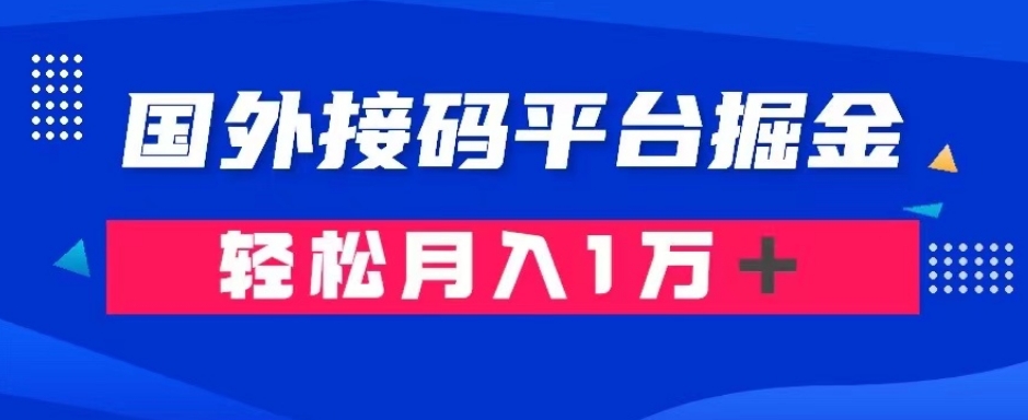 通过国外接码平台掘金卖账号：单号成本1.3，利润10＋，轻松月入1万＋