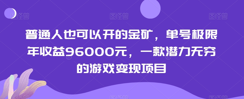 普通人也可以开的金矿，单号极限年收益96000元，一款潜力无穷的游戏变现项目【揭秘】