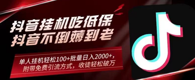 抖音挂机吃低保项目，单人挂机轻松100+批量日入2000+，附带免费引流方式，收徒轻松破万