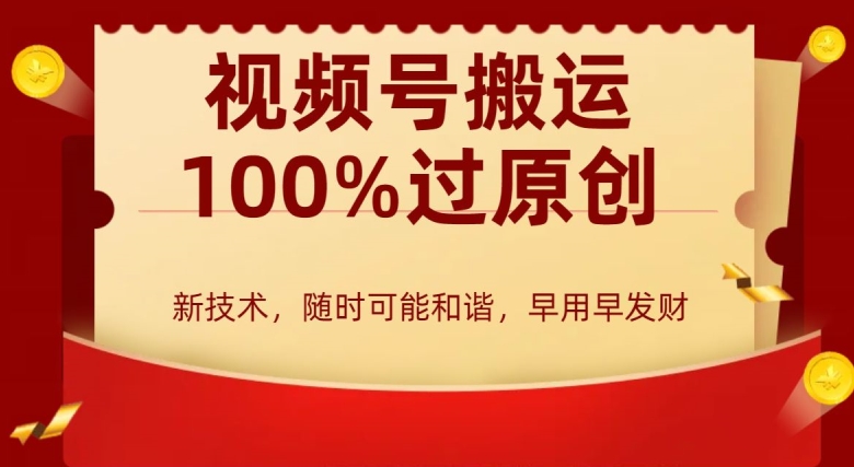 外边收费599创作者分成计划，视频号搬运100%过原创，新技术，适合零基础小白，月入两万+【揭秘】