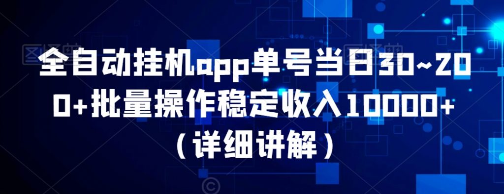 全自动挂机app单号当日30~200+批量操作稳定收入10000+（详细讲解）