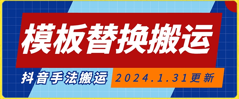 模板替换搬运技术，抖音纯手法搬运，自测投dou+可过审【揭秘】模板替换搬运技术，抖音纯手法搬运，自测投dou+可过审【揭秘】