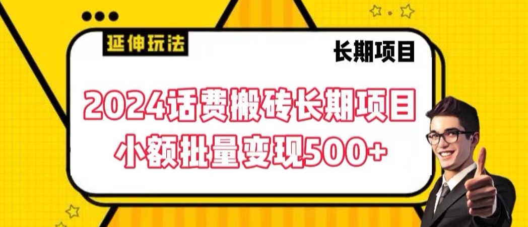 2024话费搬砖长期项目，小额批量变现500+【揭秘】