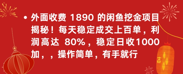 外面收费1890的闲鱼挖金项目揭秘！每天稳定成交上百单，利润高达80%，单号稳定日收1000