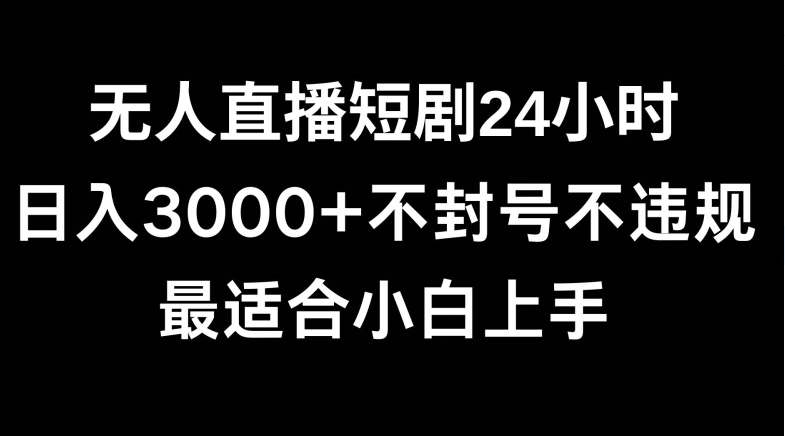 快手无人直播短剧，不封直播间，不出现版权，单日收益3000+，爆裂变现，小白一定要做的项目