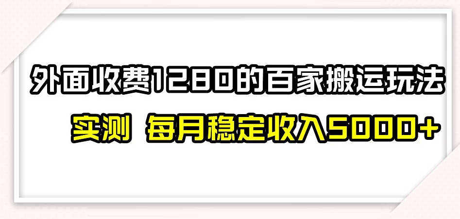 百家号搬运新玩法，实测不封号不禁言，日入300+