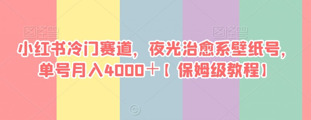 小红书冷门赛道，夜光治愈系壁纸号，单号月入4000＋【保姆级教程】