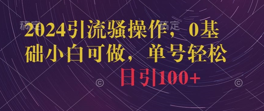 2024最新小白必撸项目，刷广告撸金最新玩法，亲测一天140【揭秘】