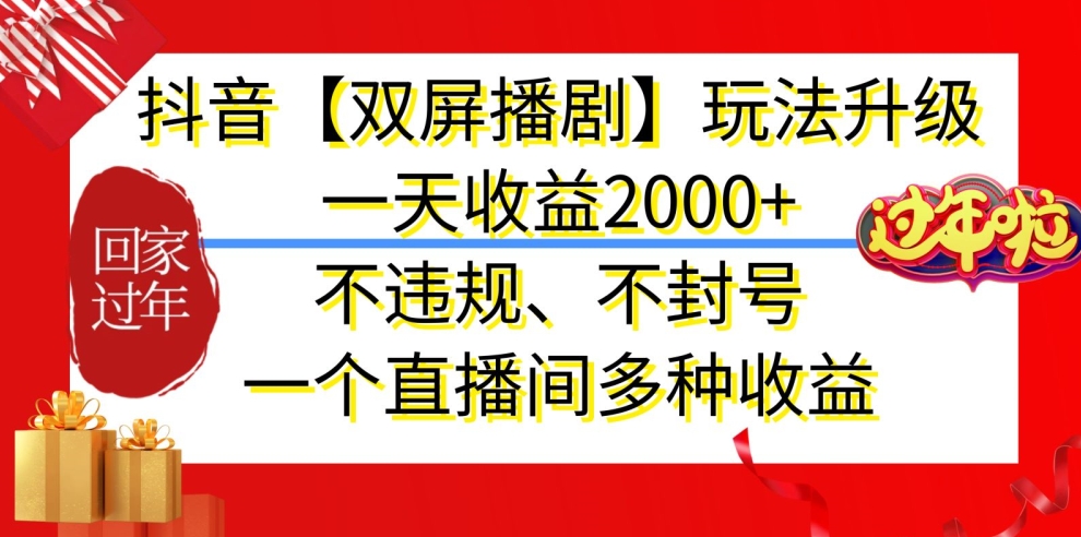 抖音【双屏播剧】玩法升级，一天收益2000+，不违规、不封号，一个直播间多种收益【揭秘】