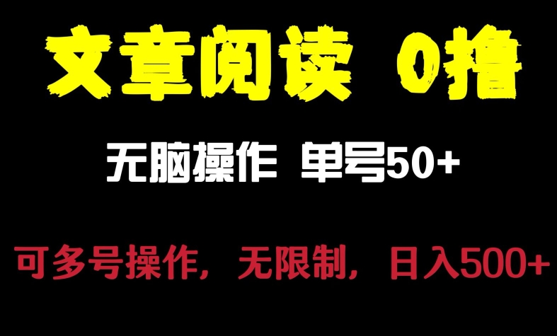 文章阅读0撸项目，日入200+，让大家赚点零花钱